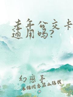 老年公交卡全国通用吗?