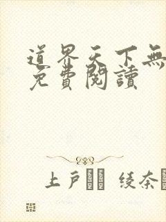 道界天下无弹窗免费阅读