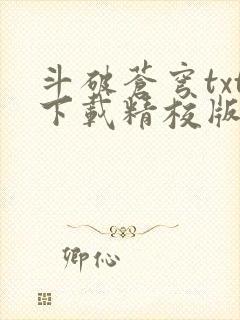 斗破苍穹txt下载精校版