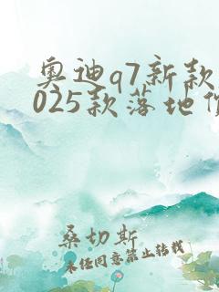 奥迪q7新款2025款落地价