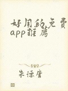 好用的免费小说app推荐