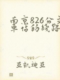 南京826公交车站的线路