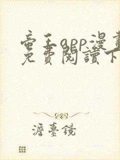 帝王app漫画免费阅读下拉式 土豪漫画