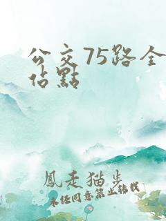 公交75路全程站点 公交75路全程站点