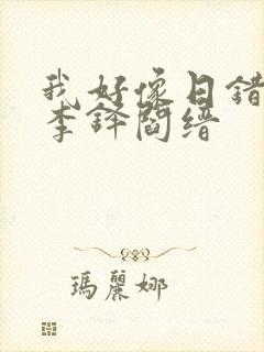 我好像日错人了李铎阎缙