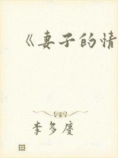 《妻子的情人》