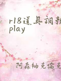 r18道具调教play r18道具调教play