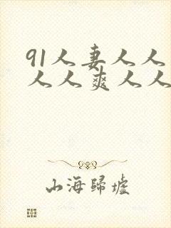 91人妻人人妻人人爽人人精品dvd