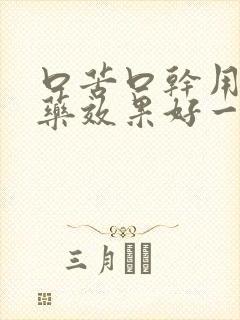 口苦口干用什么药效果好一点