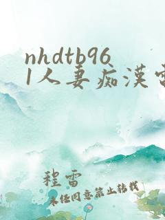 nhdtb961人妻痴汉电车