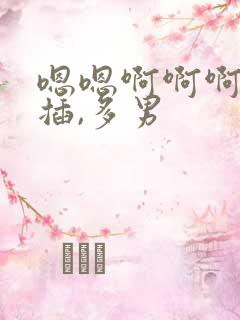 嗯嗯啊啊啊用力插,多男