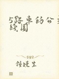 5路车的公交路线图