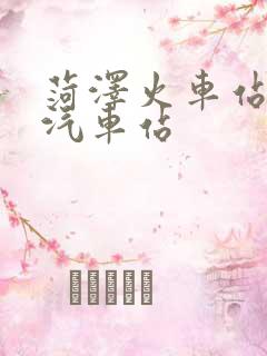 菏泽火车站对面汽车站