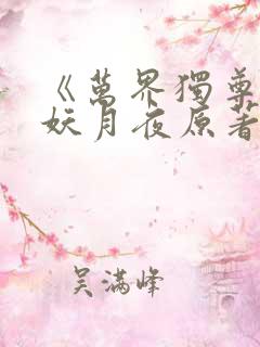 《万界独尊》 妖月夜原著小说