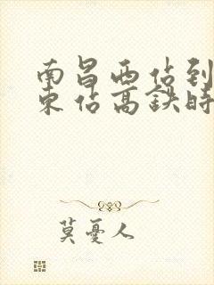 南昌西站到抚州东站高铁时刻表