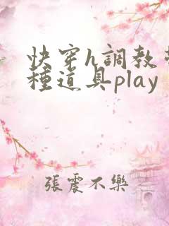 快穿h调教带各种道具play