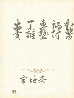 出了车祸对方全责谁垫付医药费 出了车祸对方全责谁垫付医药费