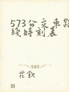 573公交车路线时刻表 573公交车路线时刻表