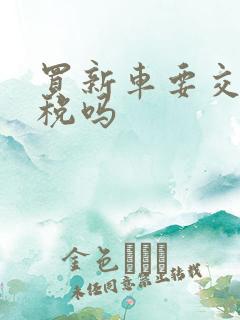 买新车要交购置税吗
