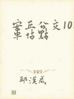 安丘公交10路车站点