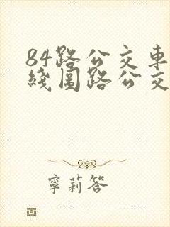 84路公交车路线图路公交路线