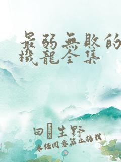 最弱无败的神装机龙全集