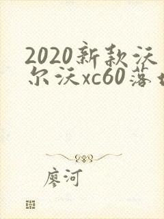 2020新款沃尔沃xc60落地多少钱