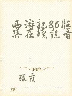 西游记86版全集在线观看完整版免费