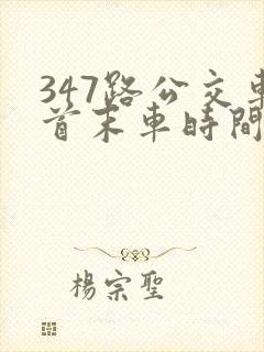 347路公交车首末车时间