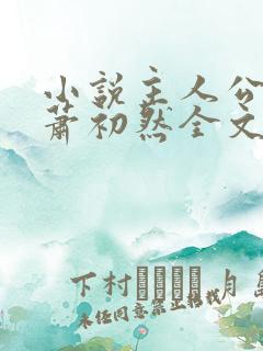 小说主人公叶辰萧初然全文免费