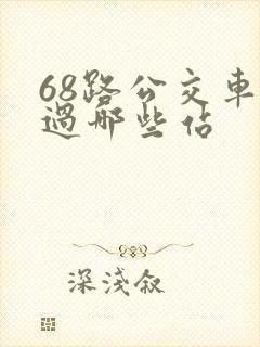 68路公交车经过哪些站
