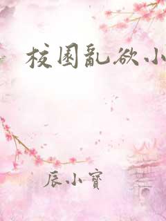 校园乱欲小说