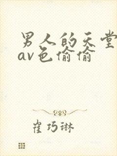 男人的天堂亚洲av色偷偷