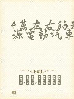 4万左右的新能源电动汽车哪个好