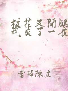 校花叉开腿,让我爽了一夜