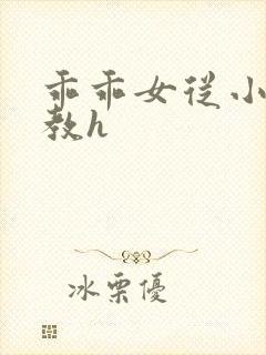 乖乖女从小被调教h 乖乖女从小被调教h