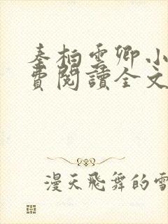 秦柏云卿小说免费阅读全文无弹窗 秦柏云卿小说免费阅读全文无弹窗