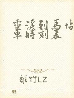 灵溪到马站公交车时刻表 灵溪到马站公交车时刻表