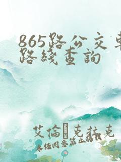 865路公交车路线查询