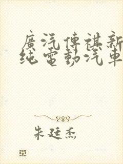 广汽传祺新能源纯电动汽车