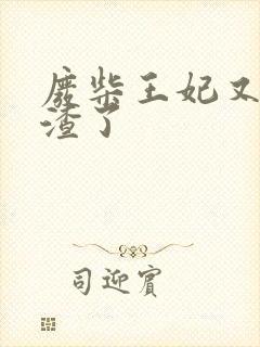 废柴王妃又在虐渣了