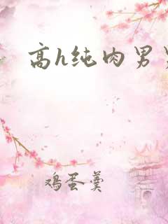 高h纯肉男男文