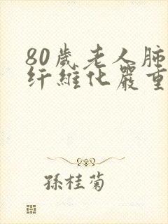 80岁老人肺的纤维化严重吗怎么治疗 80岁老人肺的纤维化严重吗怎么治疗