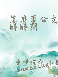 怎么查公交车实时时间