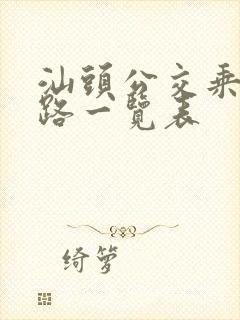 汕头公交乘车线路一览表