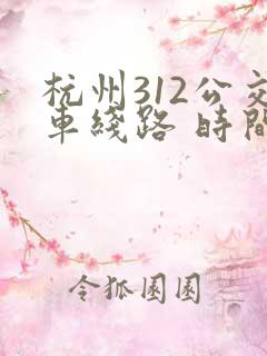 杭州312公交车线路 时间表