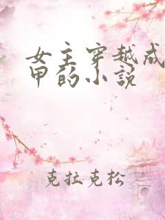 女主穿越成路人甲的小说