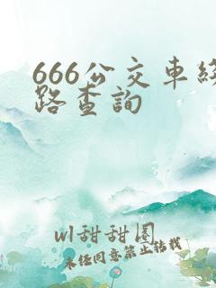 666公交车线路查询