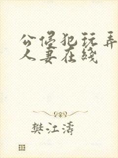公侵犯玩弄年轻人妻在线