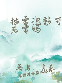 插电混动可以不充电吗